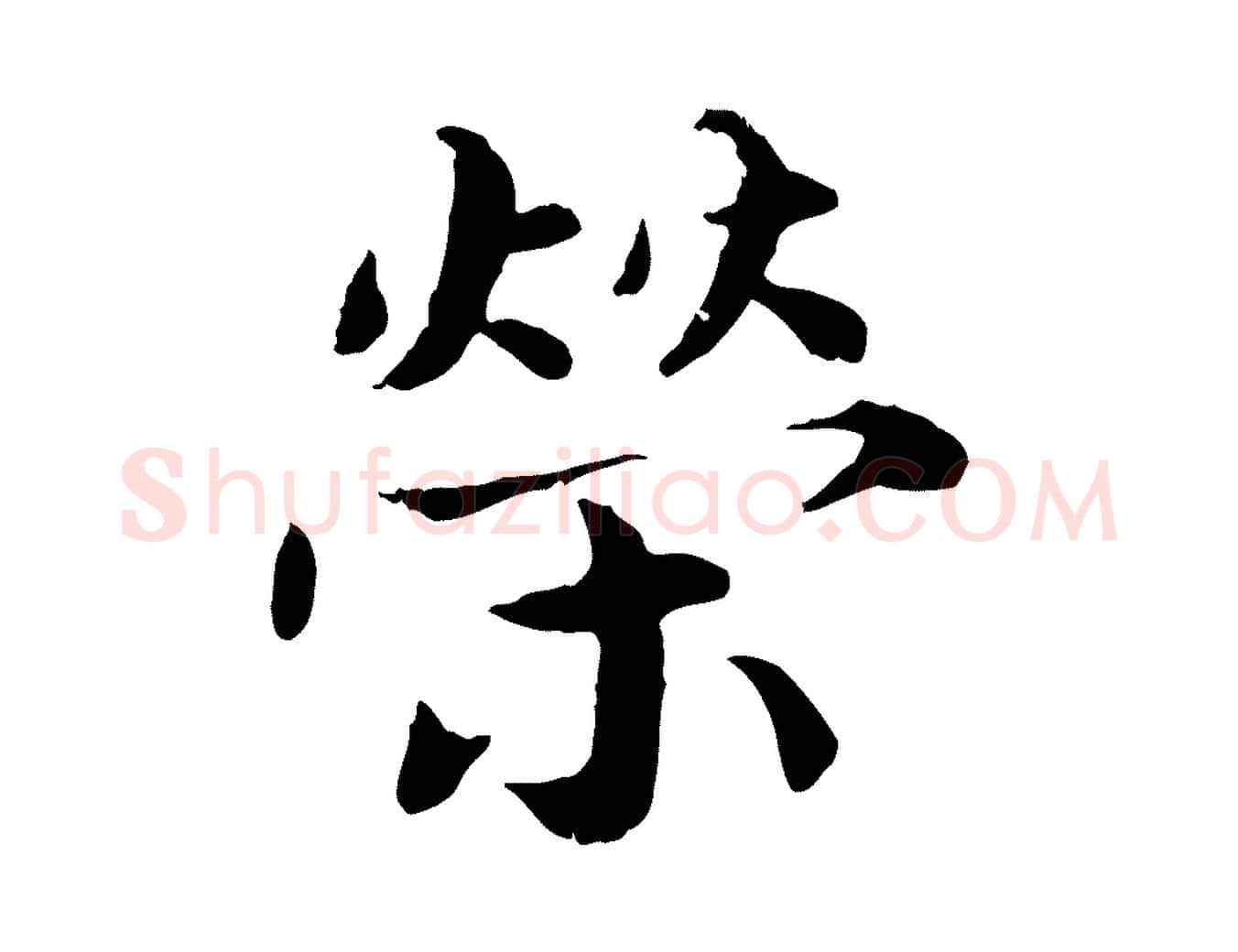 榮毛笔楷书写法,摘自宋代蔡襄进诗帖