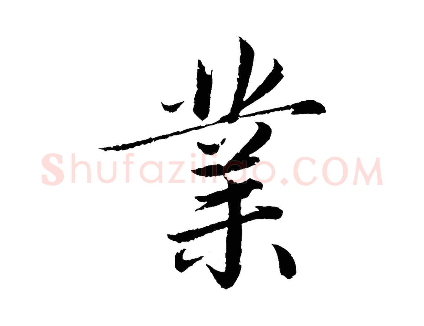 業毛笔楷书写法,摘自宋代蔡襄进诗帖