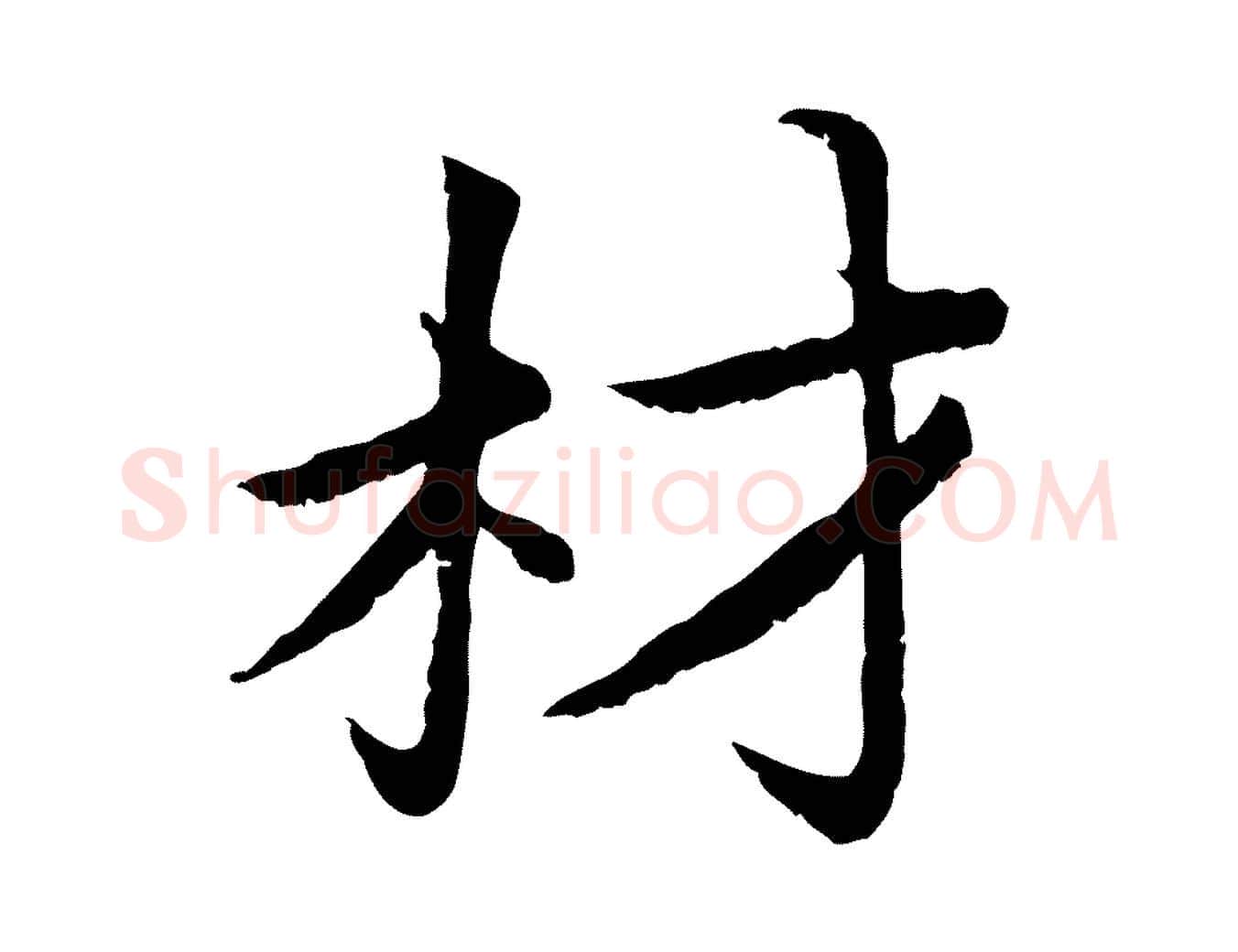 材毛笔楷书写法,摘自宋代蔡襄进诗帖