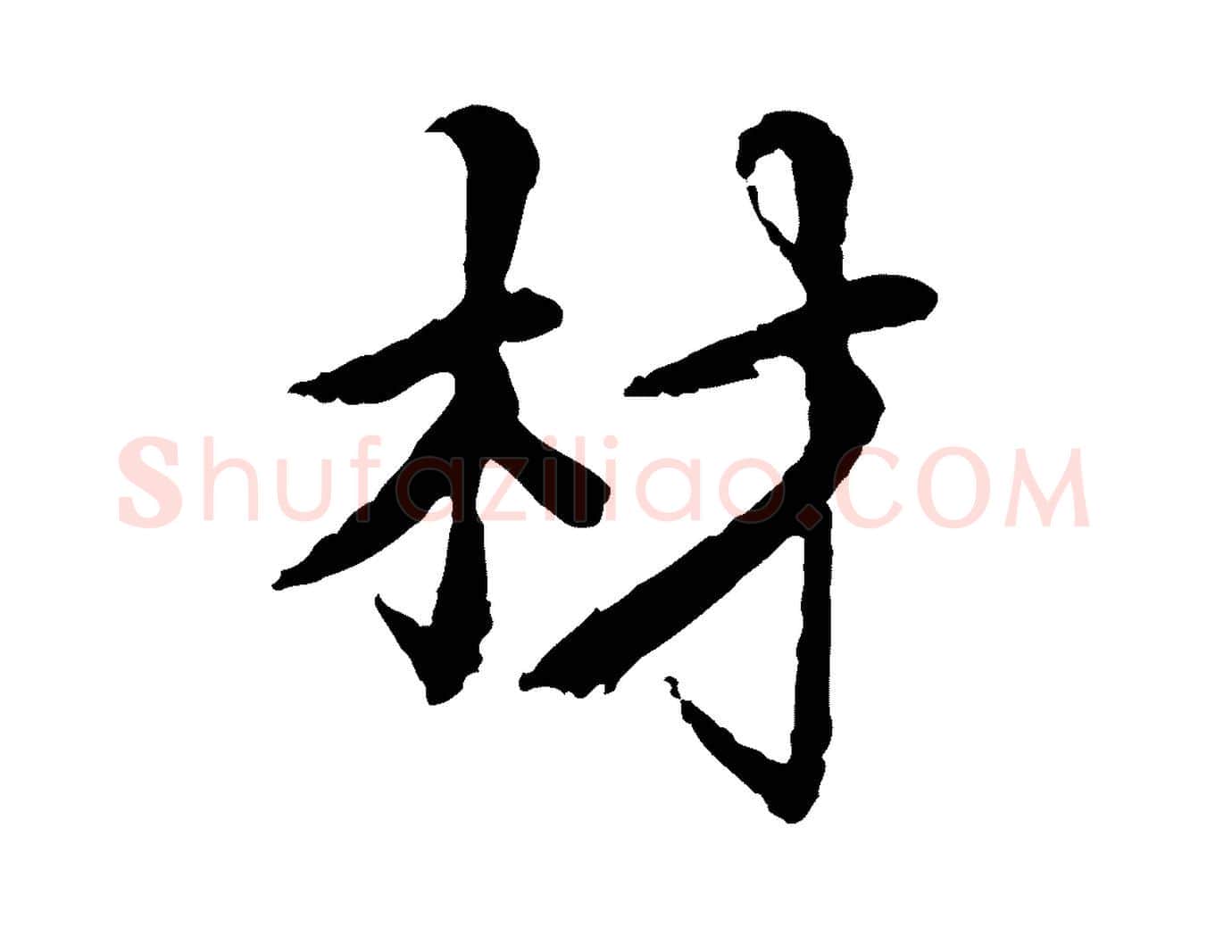 材毛笔楷书写法,摘自宋代蔡襄进诗帖