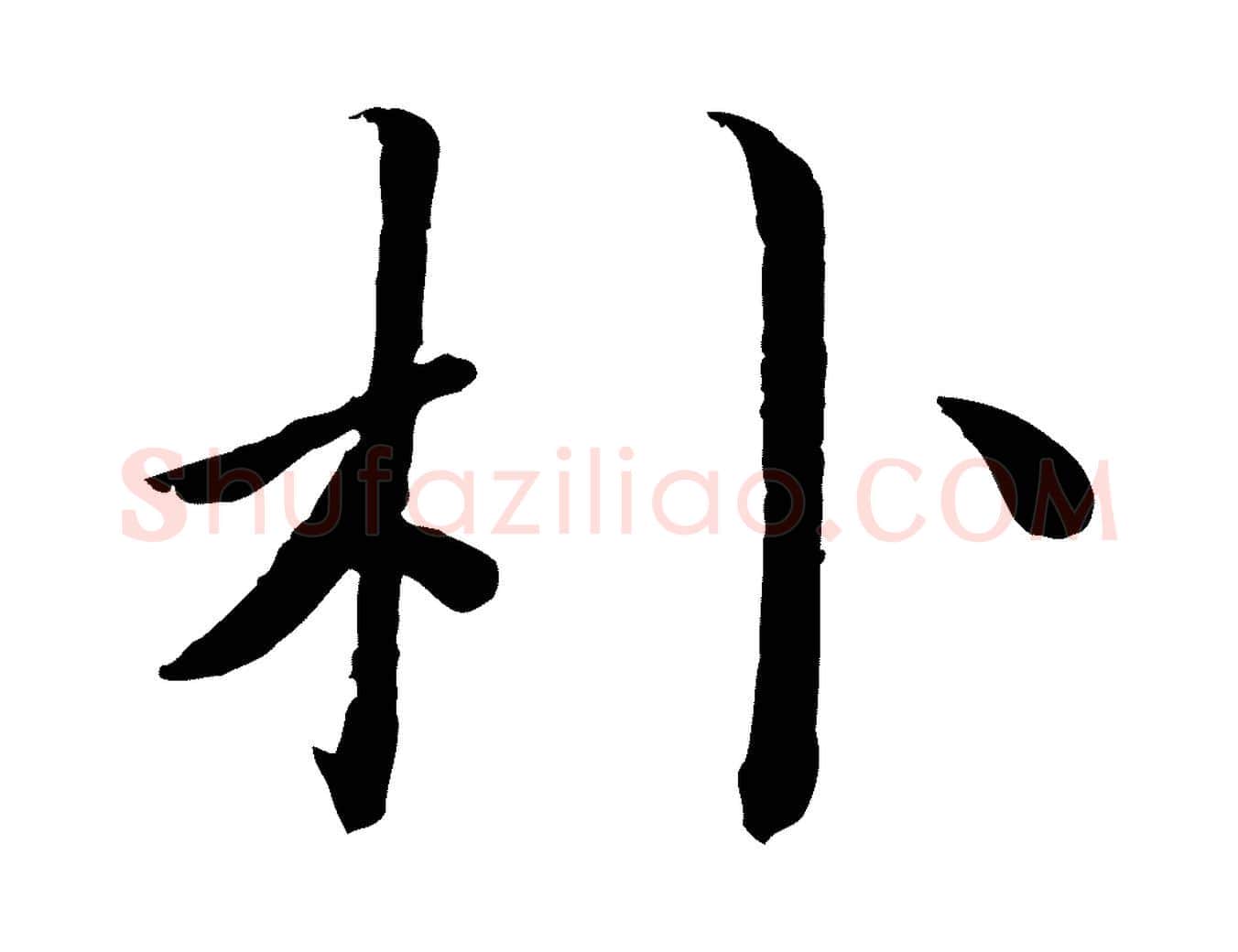 朴毛笔楷书写法,摘自宋代蔡襄进诗帖