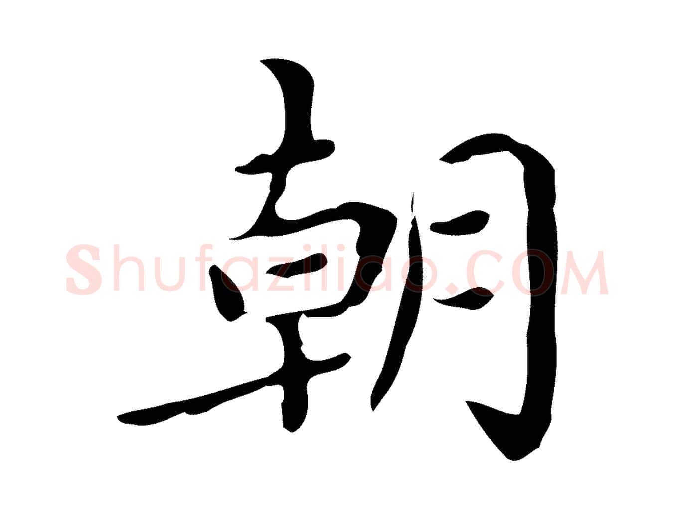 朝毛笔楷书写法,摘自宋代蔡襄进诗帖
