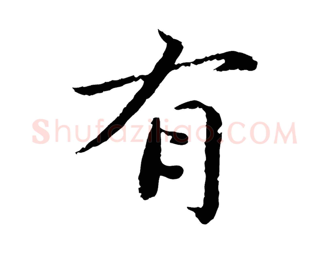 有毛笔楷书写法,摘自宋代蔡襄进诗帖