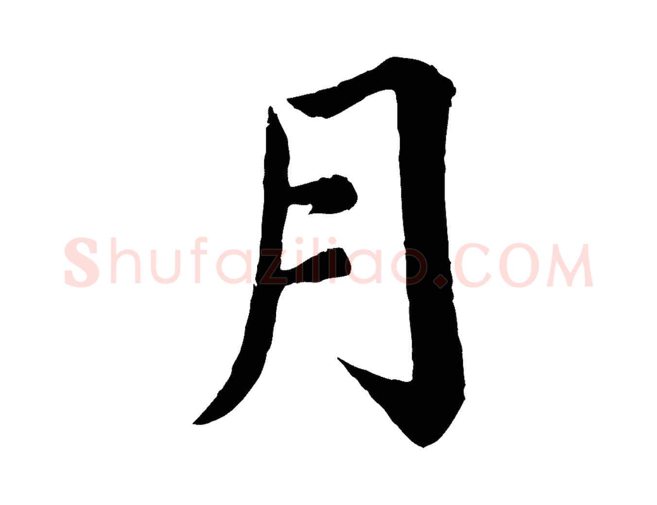 月毛笔楷书写法,摘自宋代蔡襄进诗帖