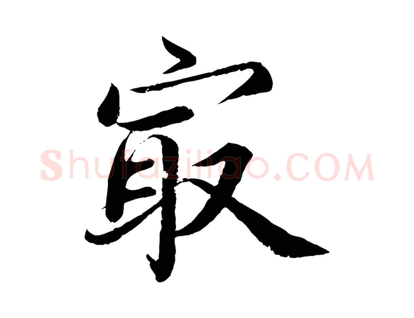 最毛笔楷书写法,摘自宋代蔡襄进诗帖