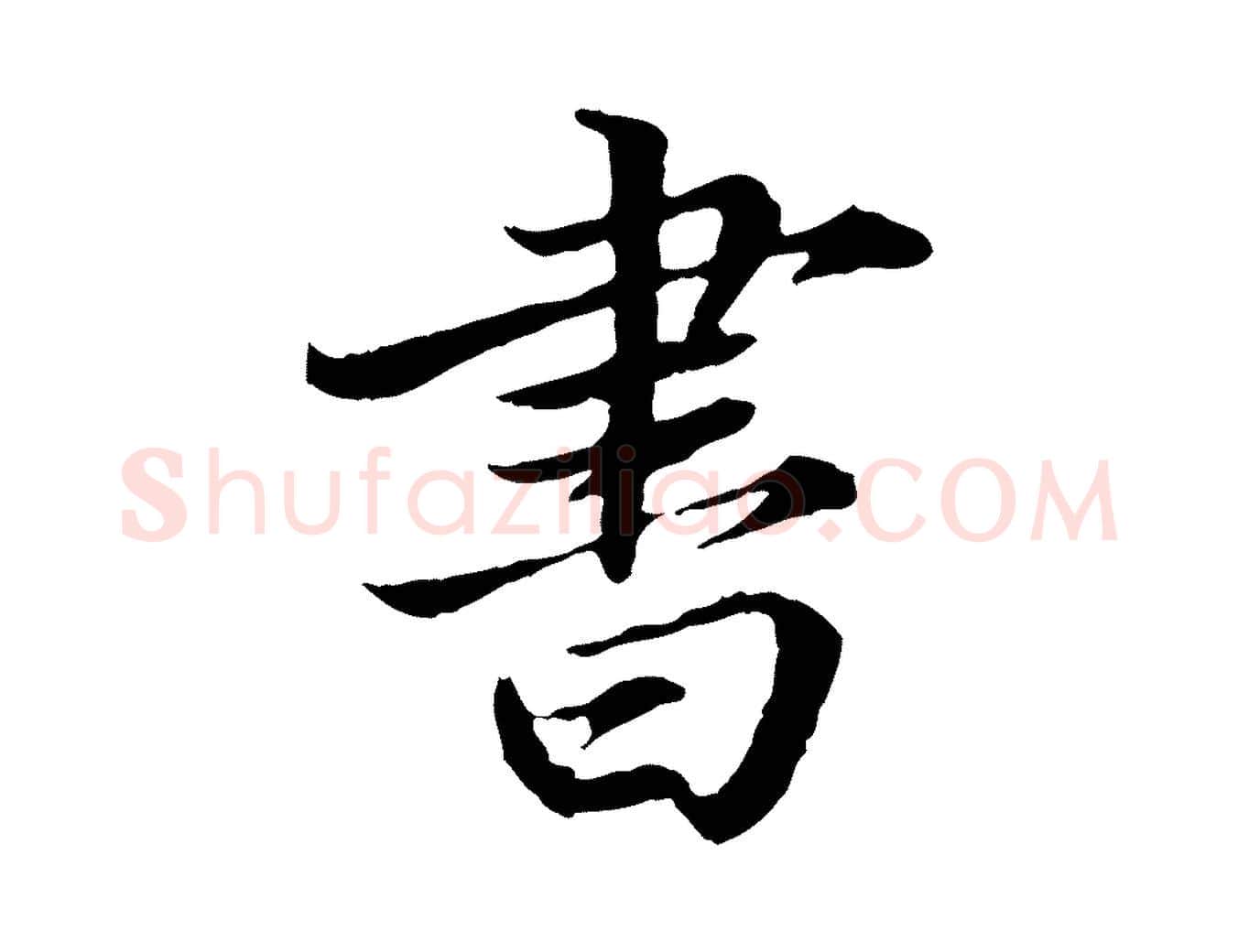 書毛笔楷书写法,摘自宋代蔡襄进诗帖