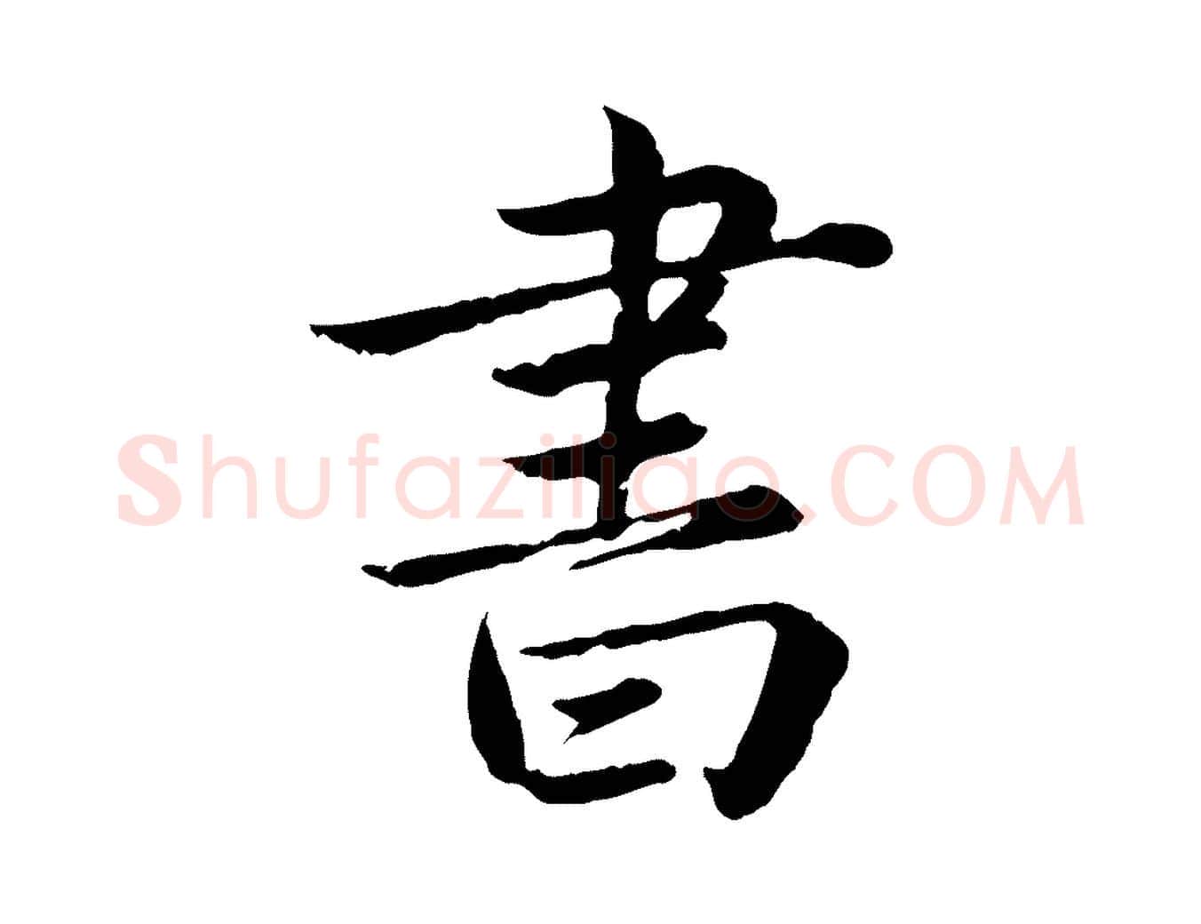 書毛笔楷书写法,摘自宋代蔡襄进诗帖