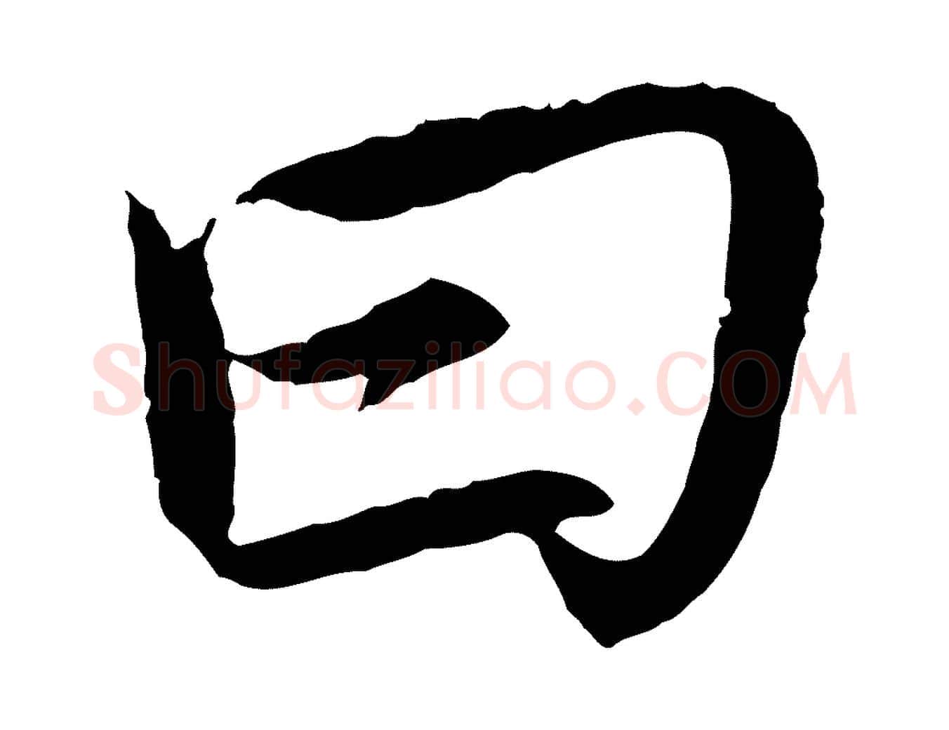 曰毛笔楷书写法,摘自宋代蔡襄进诗帖