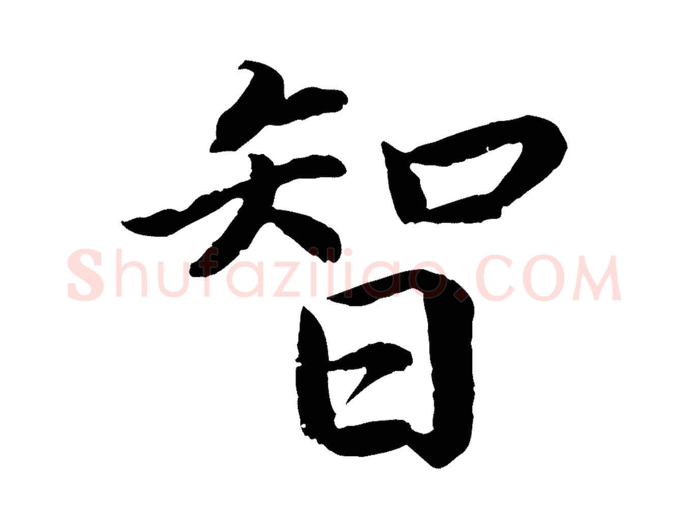 智毛笔楷书写法,摘自宋代蔡襄进诗帖