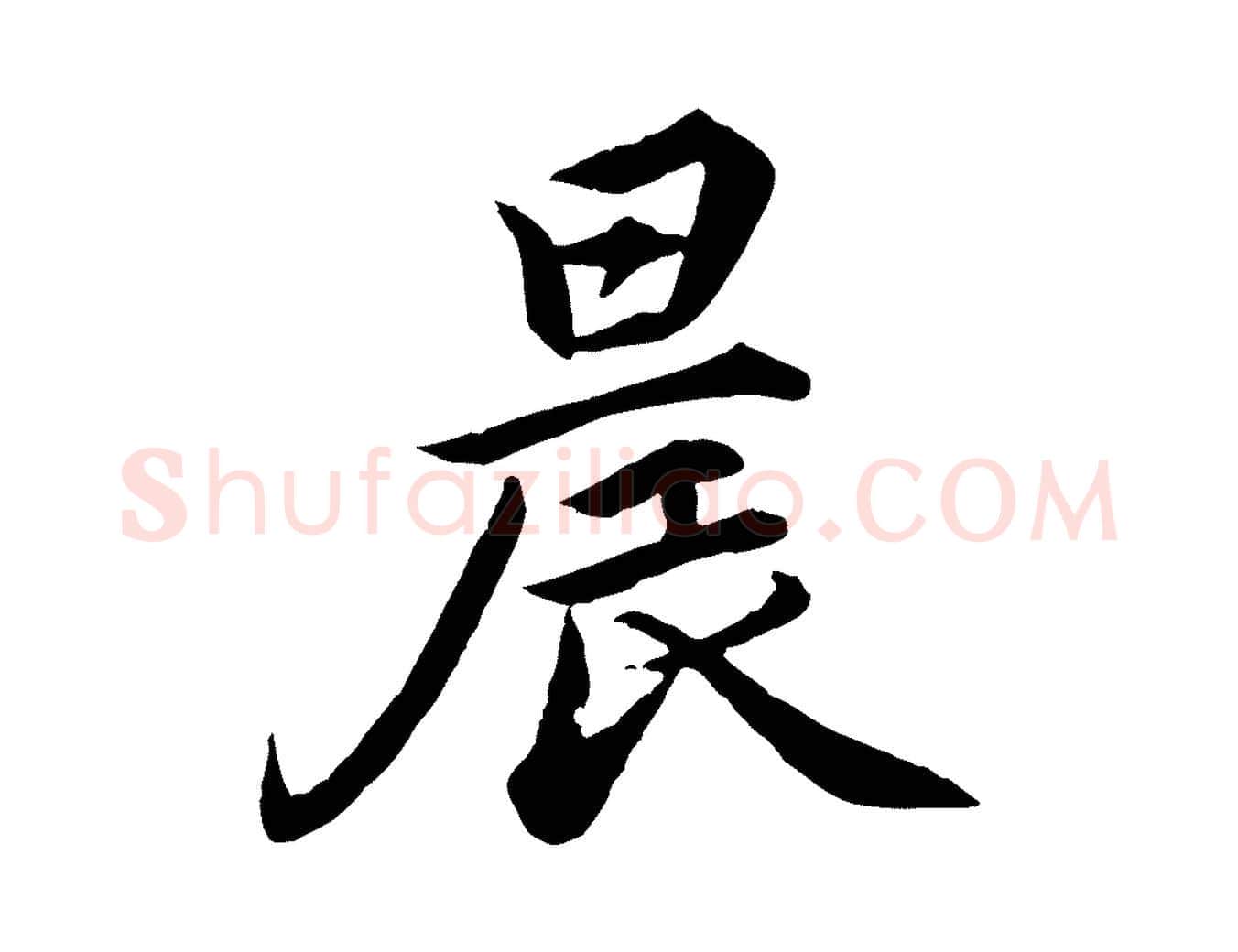 晨毛笔楷书写法,摘自宋代蔡襄进诗帖