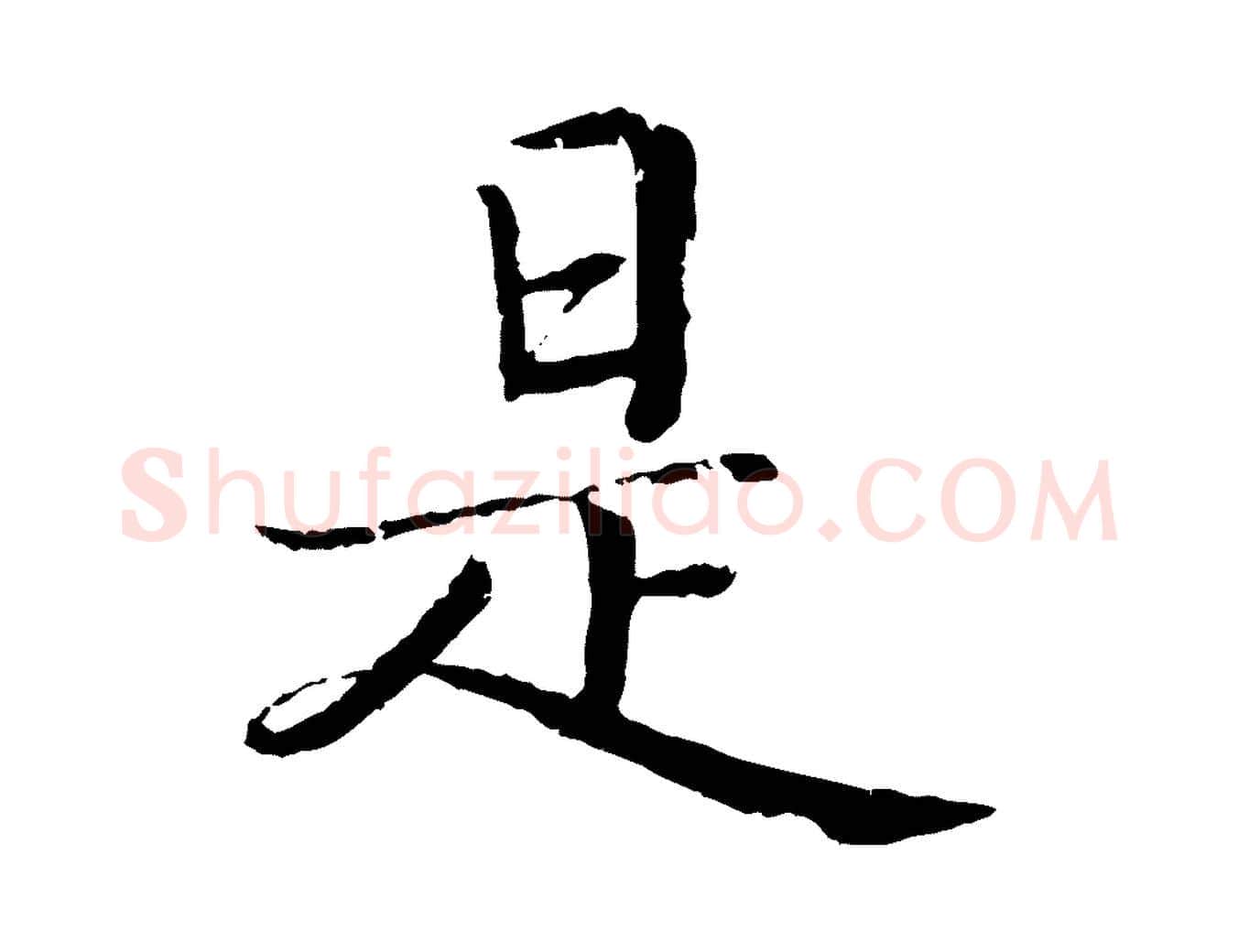 是毛笔楷书写法,摘自宋代蔡襄进诗帖