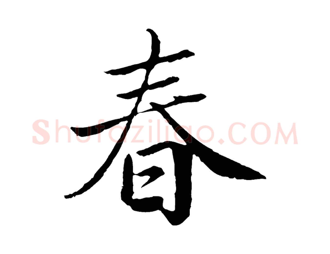 春毛笔楷书写法,摘自宋代蔡襄进诗帖