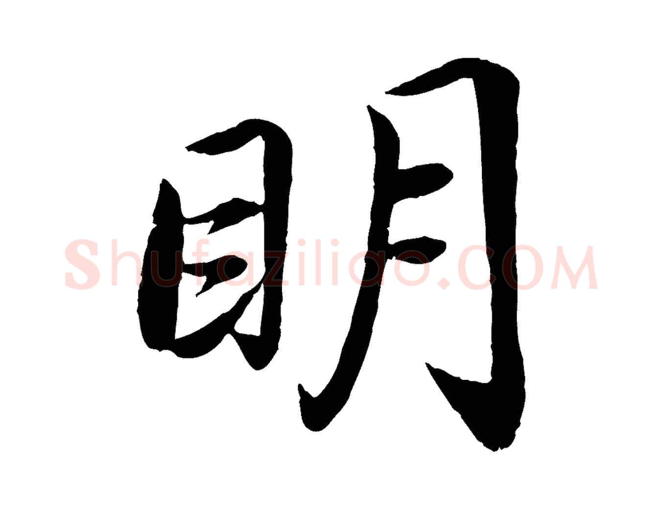 明毛笔楷书写法,摘自宋代蔡襄进诗帖