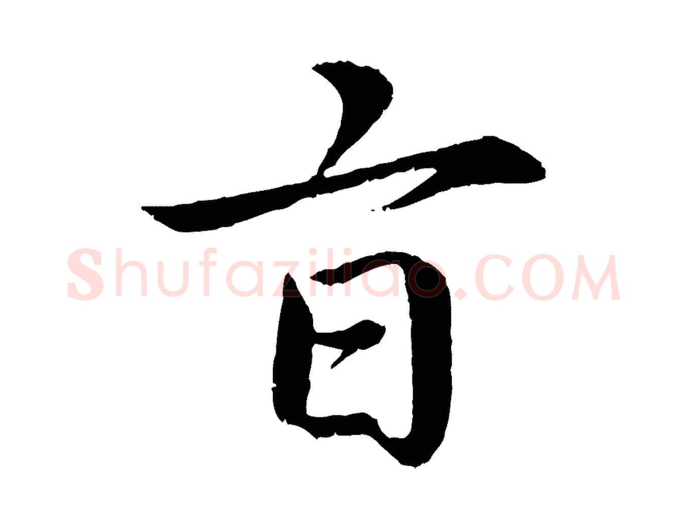 旨毛笔楷书写法,摘自宋代蔡襄进诗帖