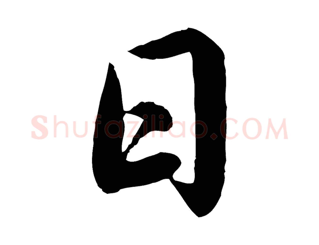 日毛笔楷书写法,摘自宋代蔡襄进诗帖