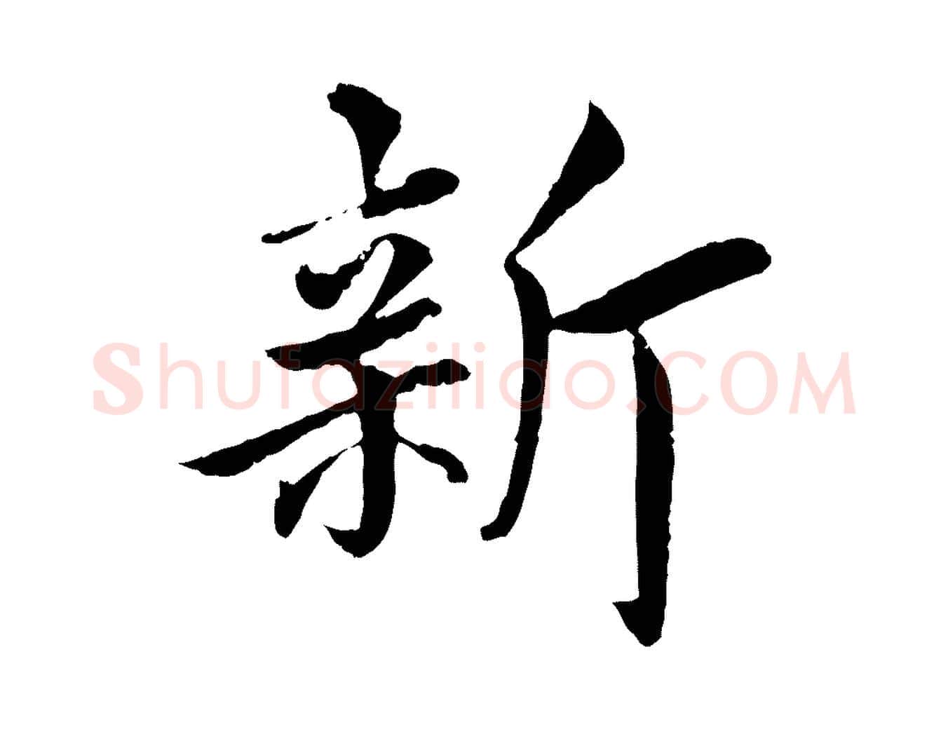 新毛笔楷书写法,摘自宋代蔡襄进诗帖