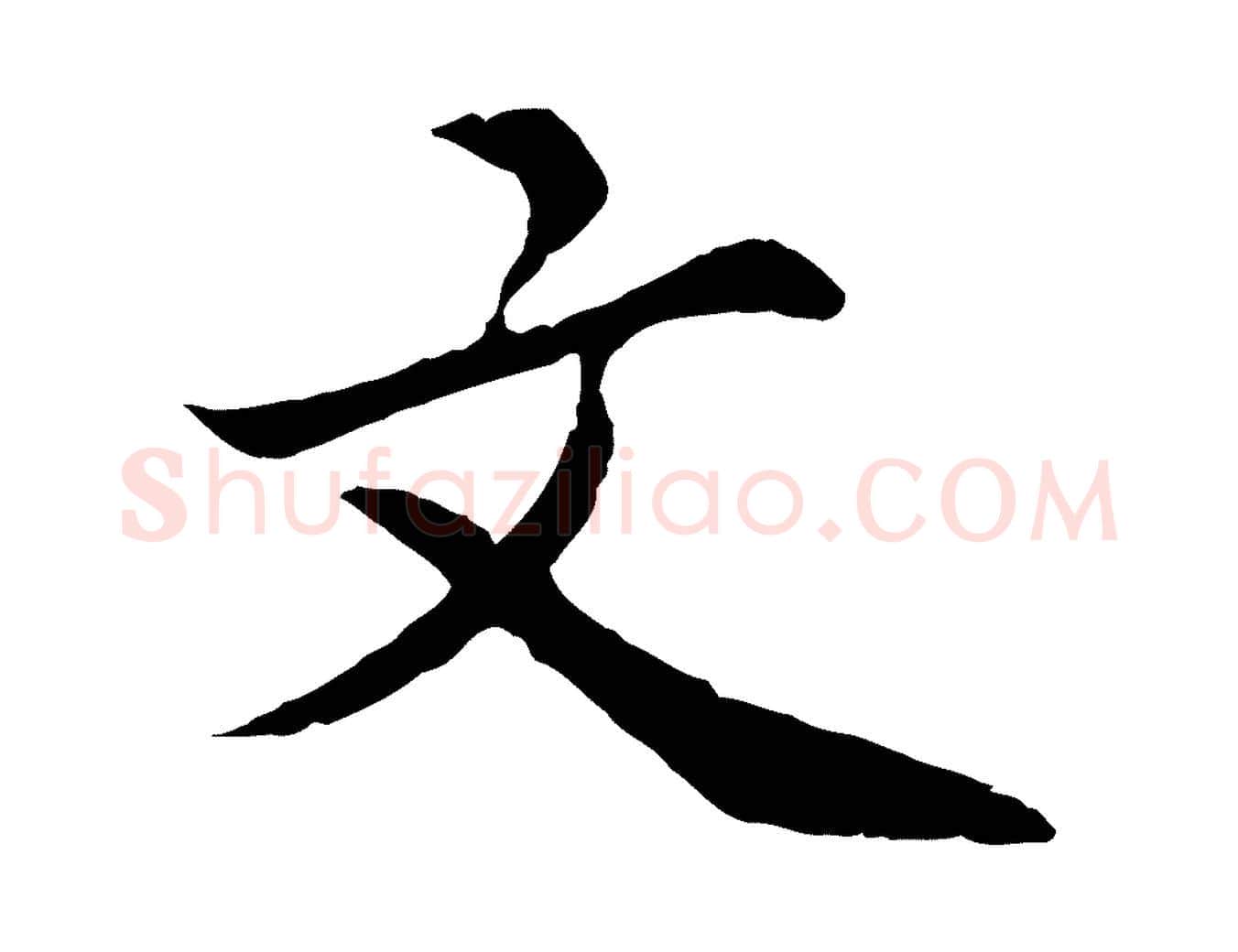 文毛笔楷书写法,摘自宋代蔡襄进诗帖