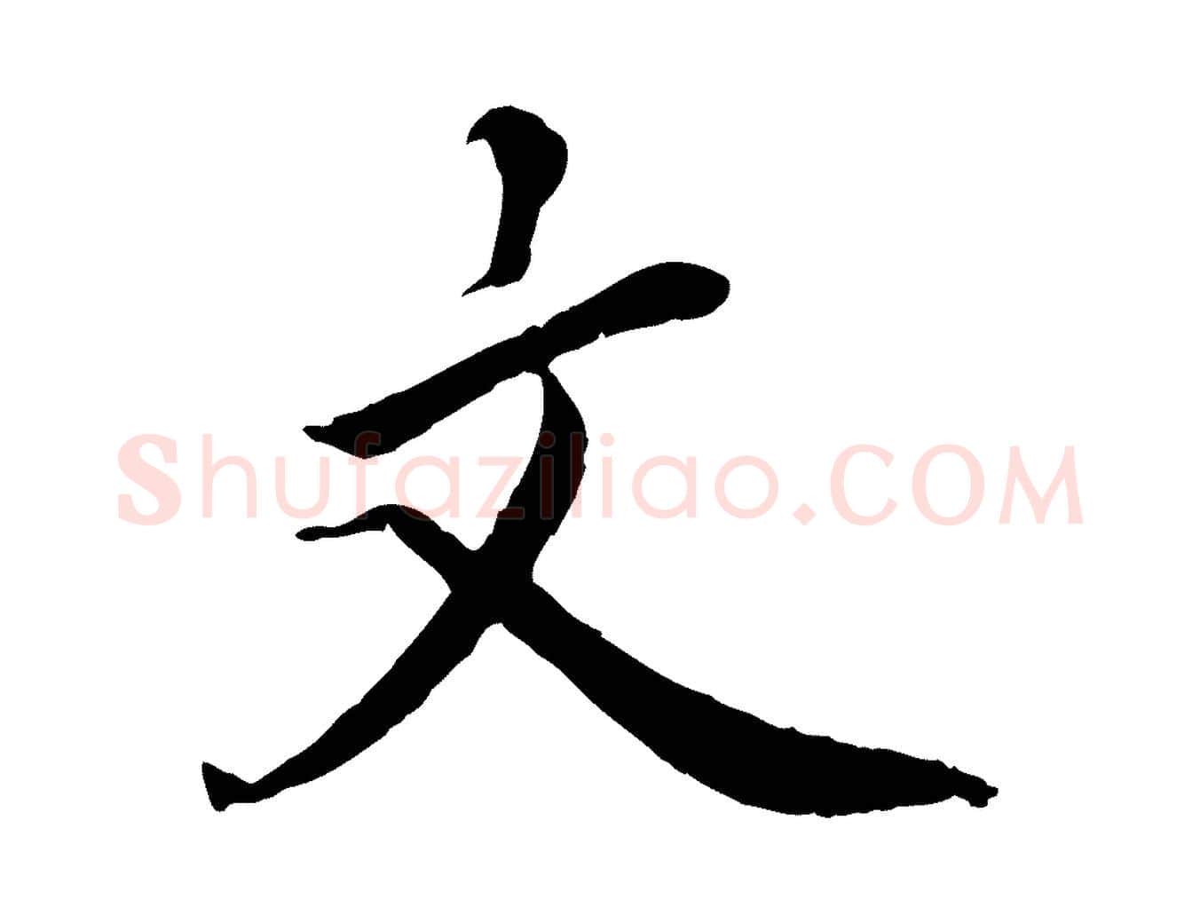 文毛笔楷书写法,摘自宋代蔡襄进诗帖