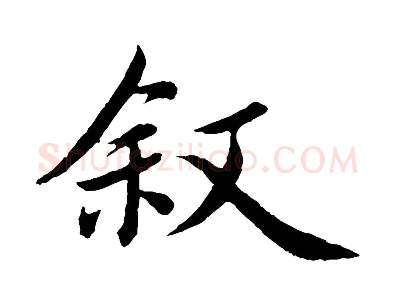 敘毛笔楷书写法,摘自宋代蔡襄进诗帖