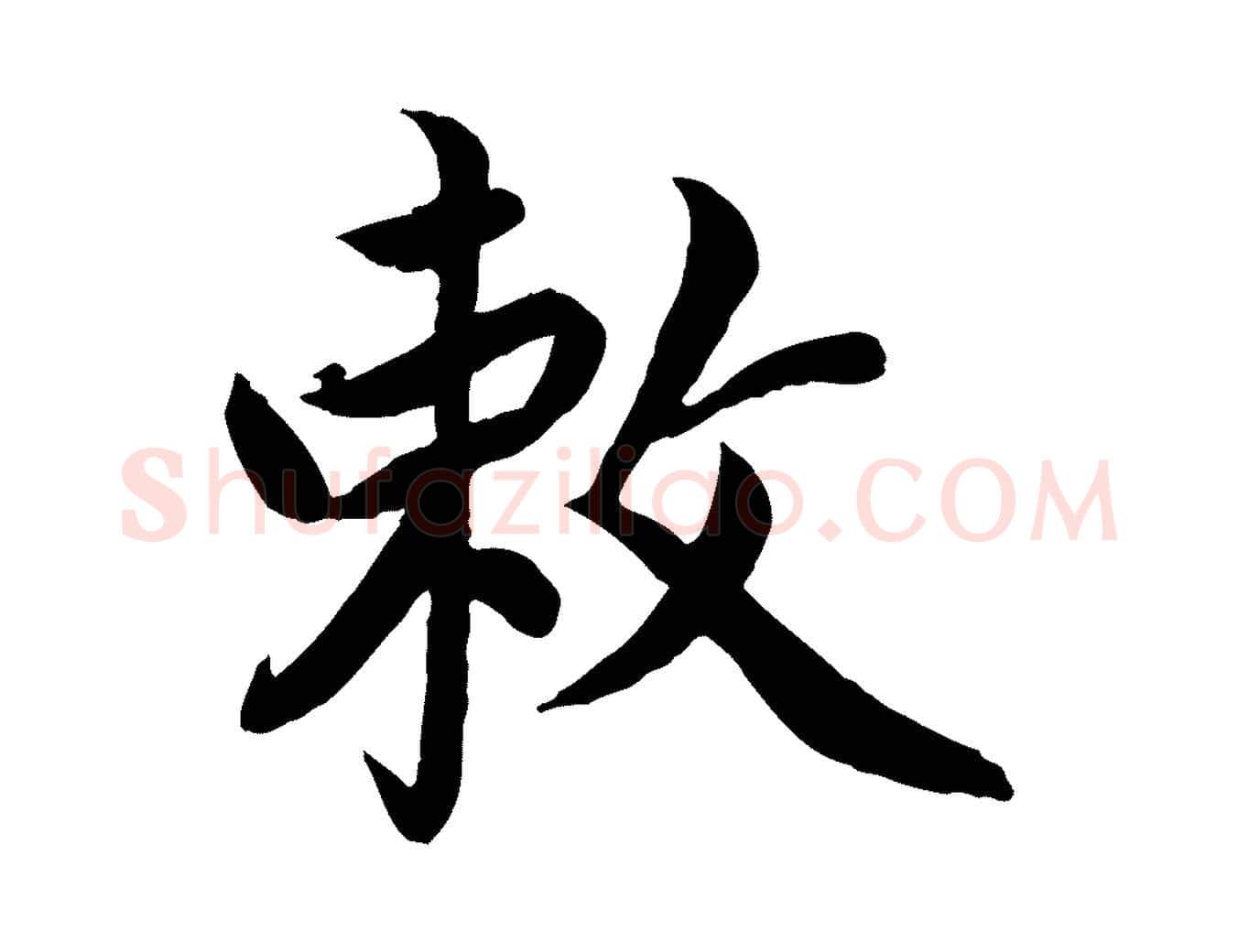 敕毛笔楷书写法,摘自宋代蔡襄进诗帖