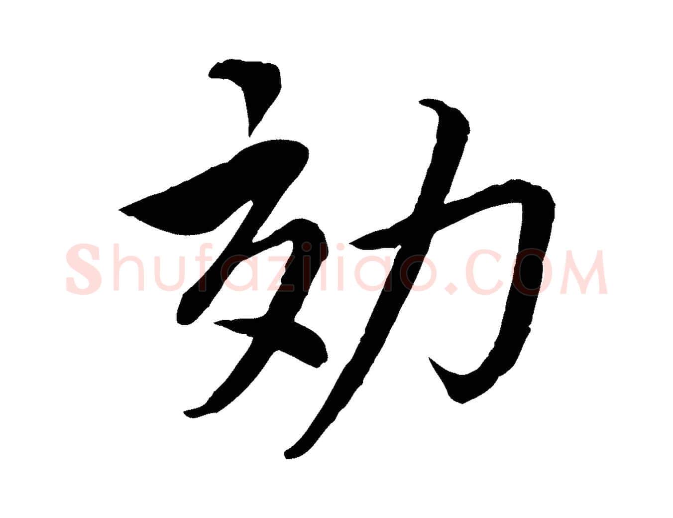 效毛笔楷书写法,摘自宋代蔡襄进诗帖