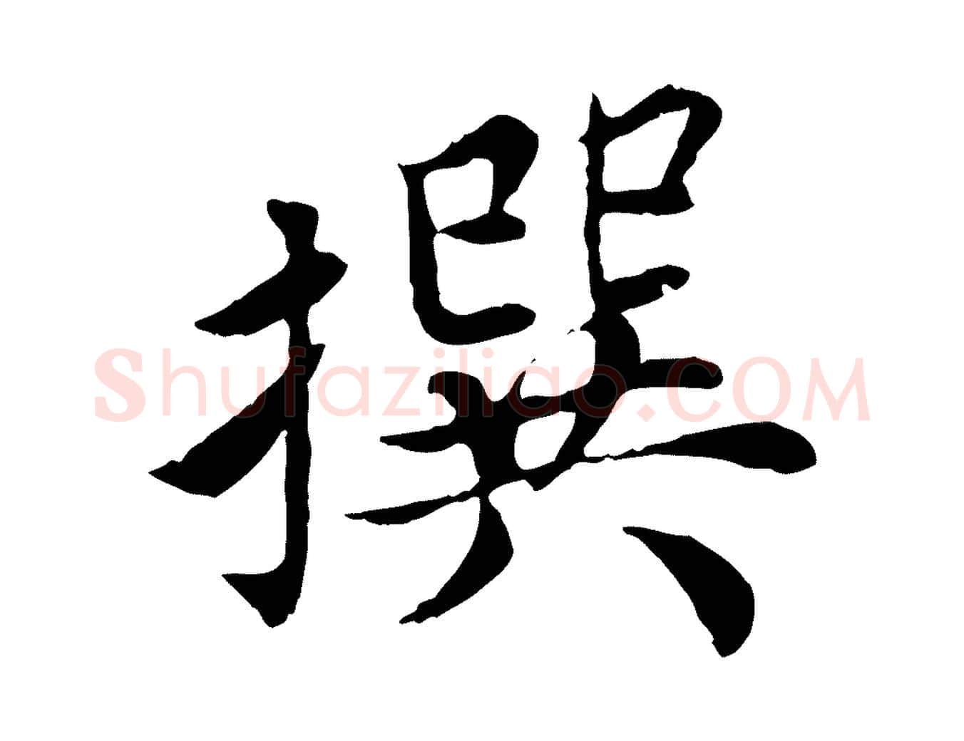 撰毛笔楷书写法,摘自宋代蔡襄进诗帖