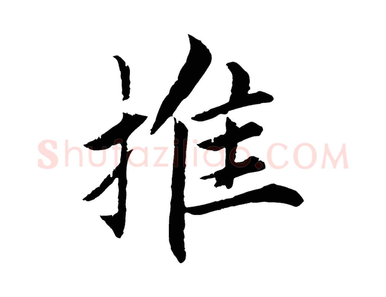 推毛笔楷书写法,摘自宋代蔡襄进诗帖