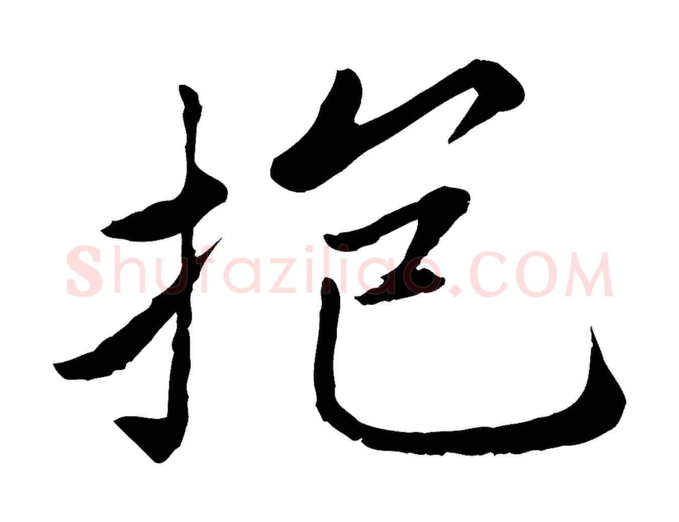 抱毛笔楷书写法,摘自宋代蔡襄进诗帖