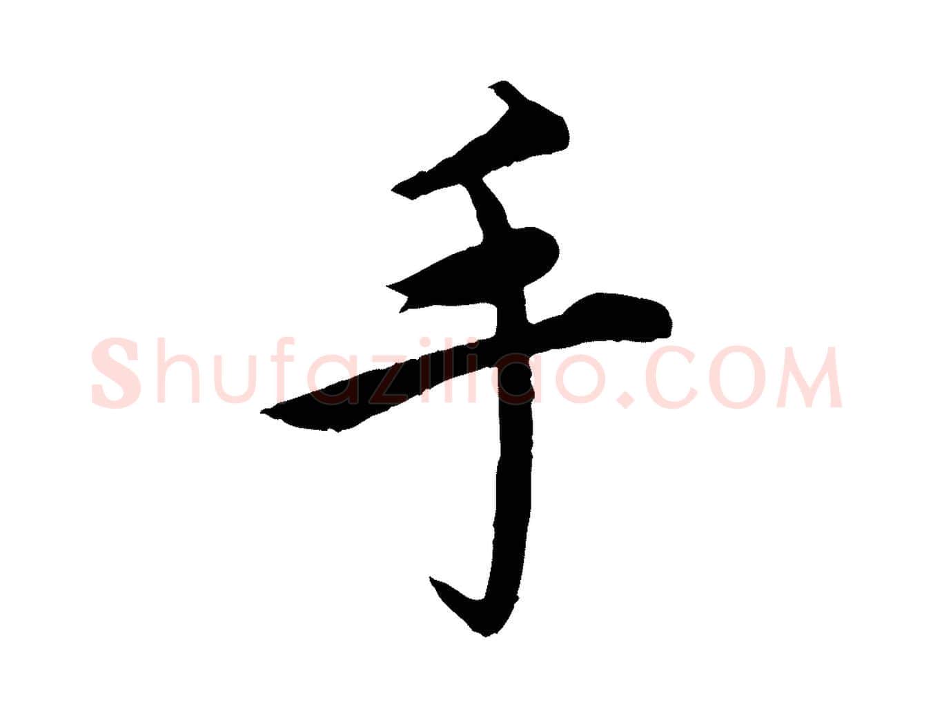 手毛笔楷书写法,摘自宋代蔡襄进诗帖