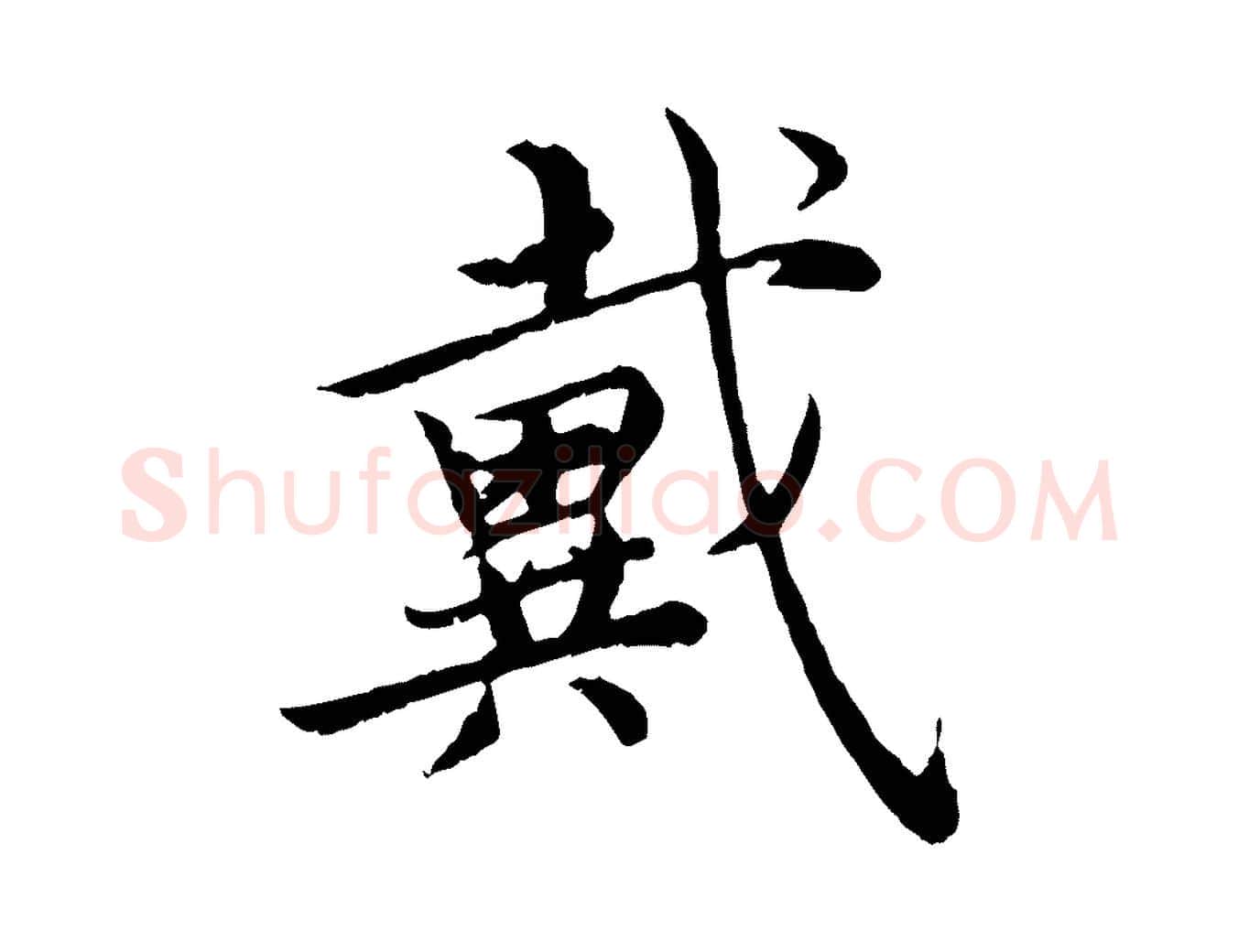 戴毛笔楷书写法,摘自宋代蔡襄进诗帖