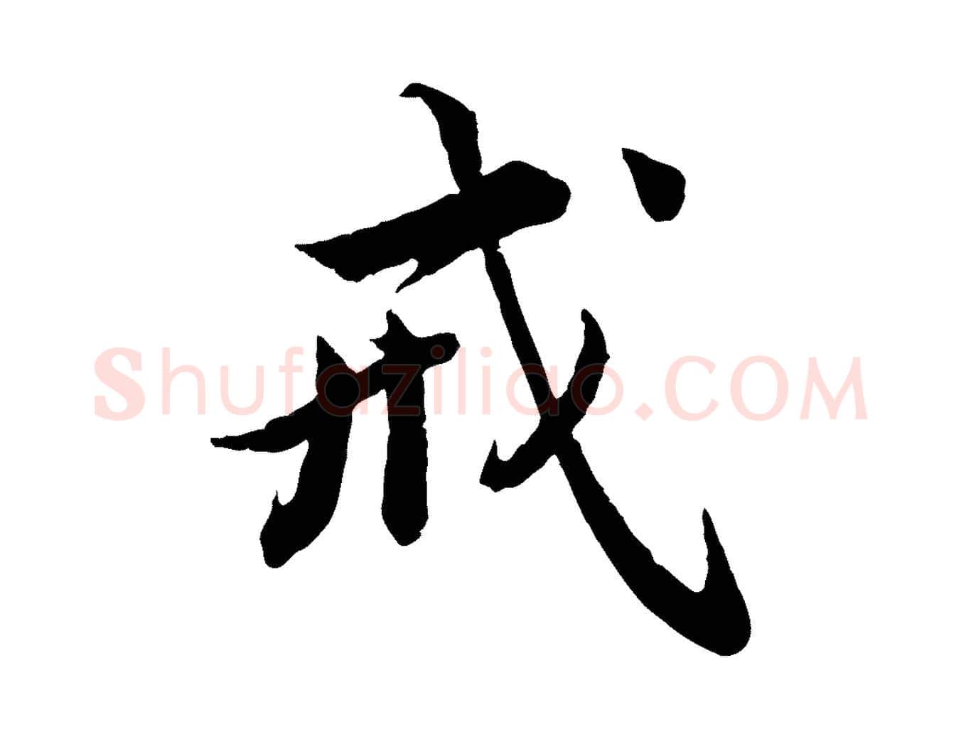 戒毛笔楷书写法,摘自宋代蔡襄进诗帖
