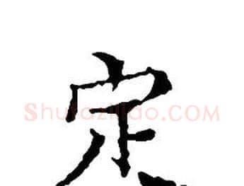 定字文征明毛笔小楷写法,摘自文征明毛笔小楷作品