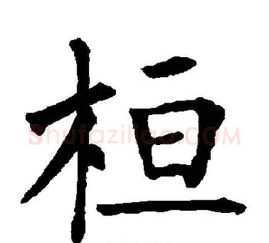 桓字柳公权毛笔楷书书法写法,摘自柳公权毛笔楷书书法作品