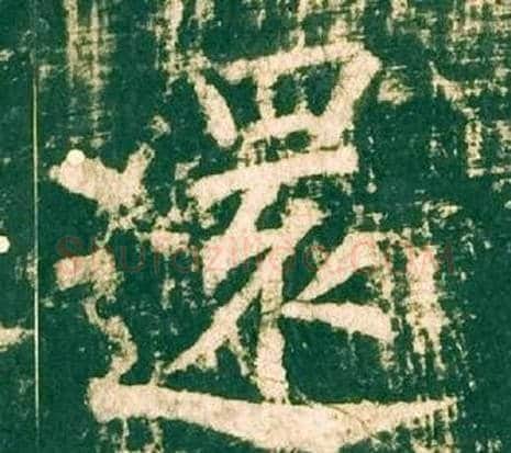 還字柳公权毛笔楷书书法写法,摘自神策军碑