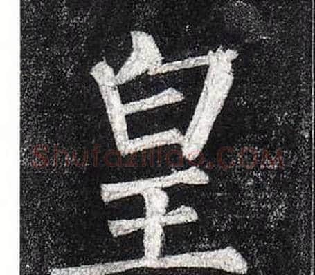 皇字柳公权毛笔楷书书法写法,摘自玄秘塔碑