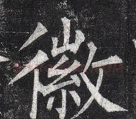 徽字柳公权毛笔楷书书法写法,摘自玄秘塔碑