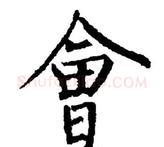 会字柳公权毛笔楷书书法写法,摘自柳公权毛笔楷书书法作品