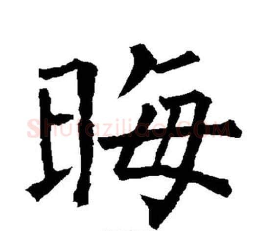 晦字柳公权毛笔楷书书法写法,摘自柳公权毛笔楷书书法作品