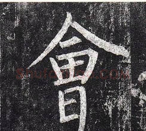 會字柳公权毛笔楷书书法写法,摘自玄秘塔碑