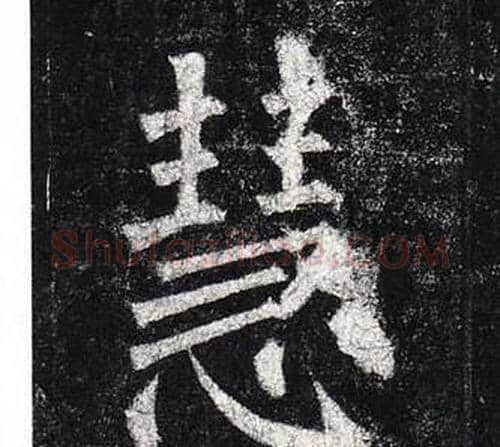 慧字柳公权毛笔楷书书法写法,摘自玄秘塔碑