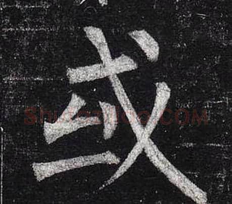 或字柳公权毛笔楷书书法写法,摘自玄秘塔碑