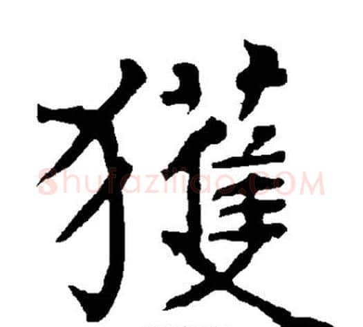 获字柳公权毛笔楷书书法写法,摘自柳公权毛笔楷书书法作品
