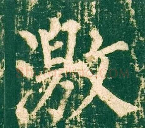 激字柳公权毛笔楷书书法写法,摘自神策军碑