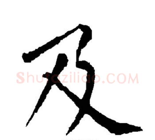 及字柳公权毛笔楷书书法写法,摘自柳公权毛笔楷书书法作品