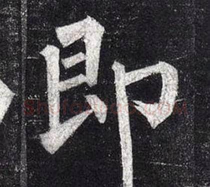 即字柳公权毛笔楷书书法写法,摘自玄秘塔碑