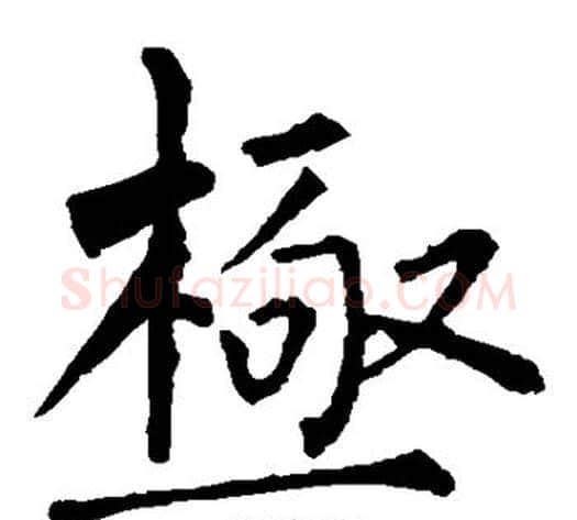 极字柳公权毛笔楷书书法写法,摘自柳公权毛笔楷书书法作品