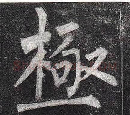 極字柳公权毛笔楷书书法写法,摘自玄秘塔碑