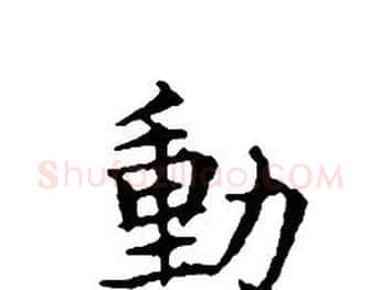動字文征明毛笔小楷写法,摘自文征明毛笔小楷作品