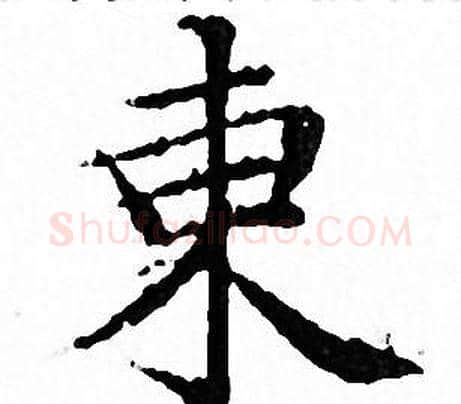 東字文征明毛笔小楷写法,摘自文征明毛笔小楷作品