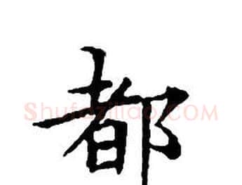 都字文征明毛笔小楷写法,摘自文征明毛笔小楷作品